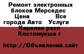 Ремонт электронных блоков Мерседес › Цена ­ 12 000 - Все города Авто » Услуги   . Карелия респ.,Костомукша г.